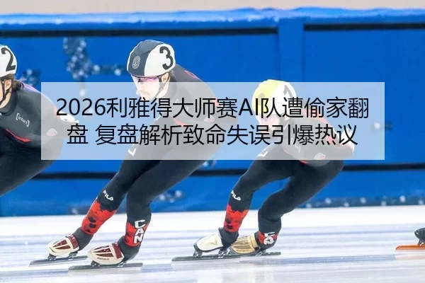 li-ya-de-da-shi-sai-dui-zao-tou-jia-fan-pan-fu-pan-jie-xi-zhi-ming-shi-wu-yin-bao-re-yi-2-539.jpg